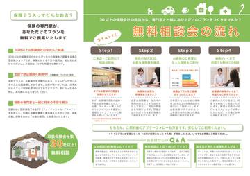 ～保険無料相談会の流れ～