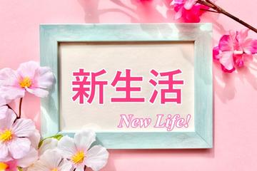 新生活スタート!保険も見直しませんか?