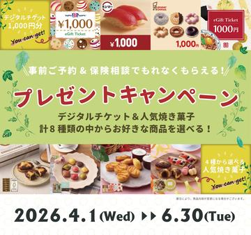 春の保険相談キャンペーン開催中