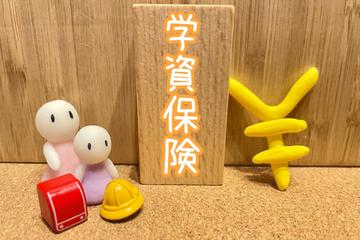 家族のために考えたい“学資保険のはなし”