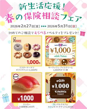 ＼ 初めての保険相談で選べるギフトがもらえる！／ 新生活応援！春の保険相談フェア