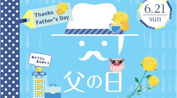 6月のご相談キャンペーンのお知らせ!