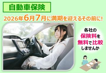 自動車保険そのままで大丈夫??