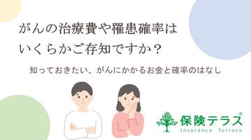 がんになる確率や費用について