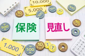 保険見直しのタイミングは？