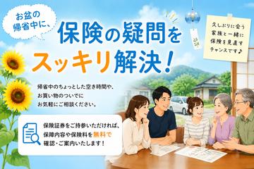 お盆の帰省中に、保険の疑問をスッキリ解決！
