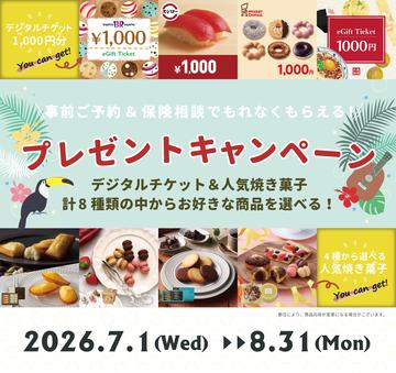 ご好評につき、キャンペーン期間延長で開催中!