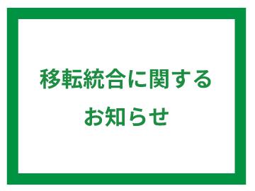 *保険テラス イーアス高尾店　移転統合に関するお知らせ*