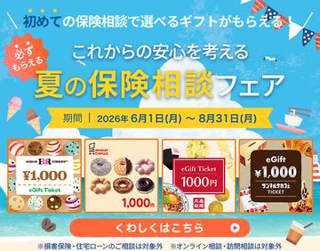 ＼ 初めての保険相談で選べるギフトがもらえる！／