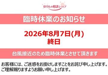 【臨時休業のお知らせ】