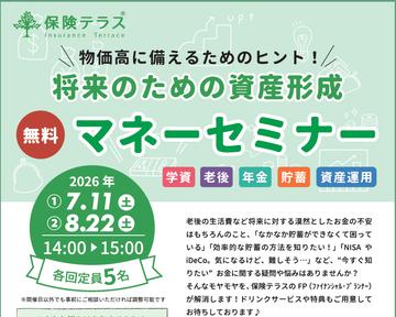 マネーセミナー開催