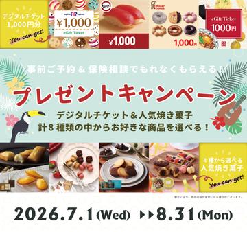 ８月３１日まで！！　ご相談キャンペーン実施中