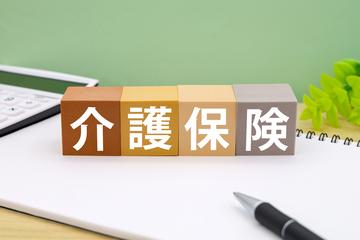 介護保険は必要？