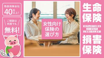 女性向け保険の選び方