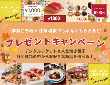 大好評！保険相談キャンペーン