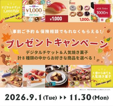 ☆保険相談キャンペーン実施中☆