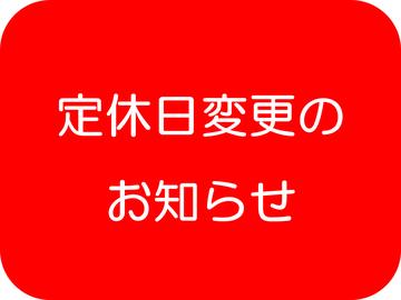 【定休日変更のお知らせ】