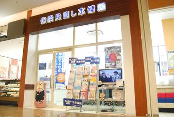 保険見直し本舗 木更津イオンタウン店