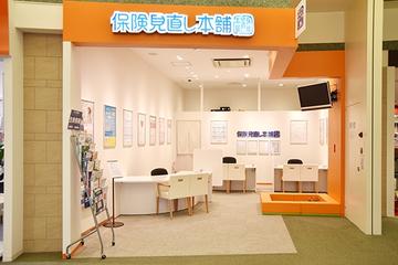 保険見直し本舗　あまがさきキューズモール店