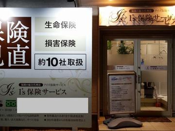 Ｉ’Ｓ保険サービス　相模原中央区本社