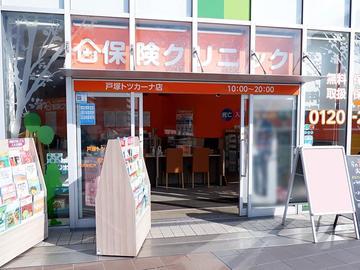 保険クリニック　戸塚トツカーナ店