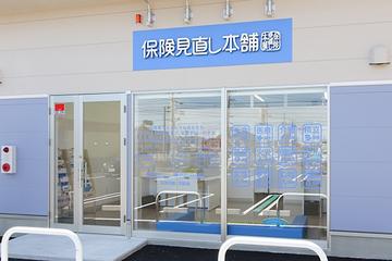 保険見直し本舗　松阪店