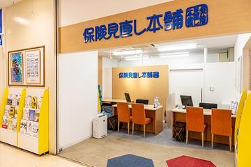 保険見直し本舗　調布マルエツ国領店
