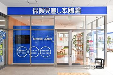 保険見直し本舗 長泉フレスポ店