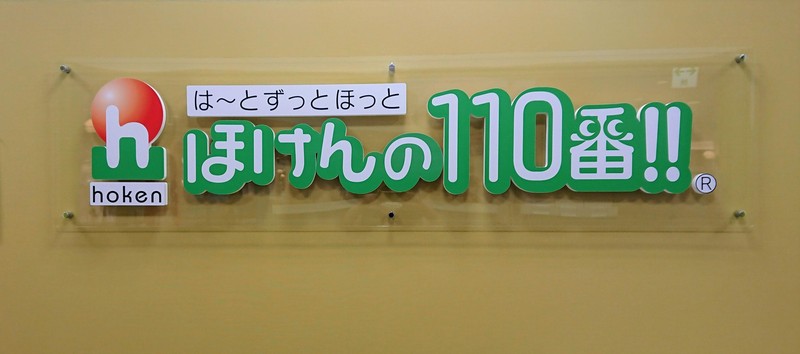 ほけんの１１０番　竜ヶ崎サプラ店