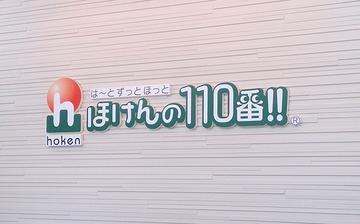 ほけんの１１０番　イオンタウン稲城長沼店