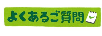 よくあるお問い合わせQ&A