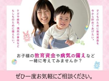 お子様の教育資金や病気の備えなど一緒に考えてみませんか？