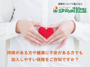 持病がある方や健康に不安がある方でも加入しやすい保険をご存じですか？