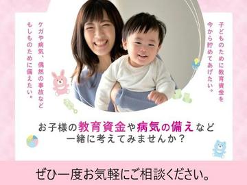 お子様の教育資金や病気の備えなど一緒に考えてみませんか？