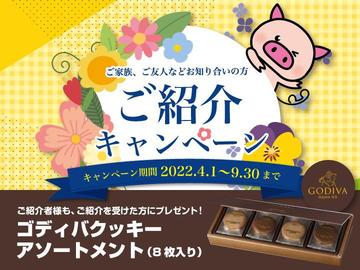 只今、ご紹介キャンペーン実施中！