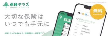 【お知らせ】保険テラスから保険証券一括管理アプリがリリースされました！