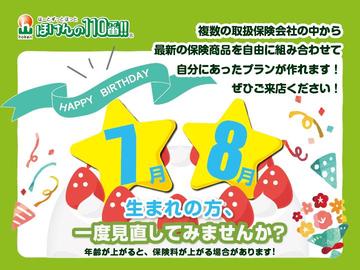 7,8月お誕生月の方、一度見直してみませんか？