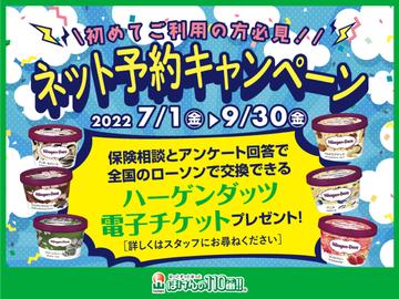 新規ネット予約限定、保険相談とアンケート回答でプレゼントキャンペーン実施中！
