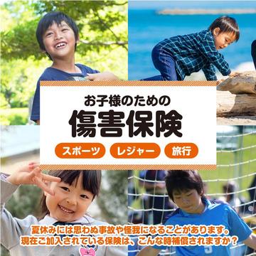 夏休み中の怪我などの備え、傷害保険のご案内。