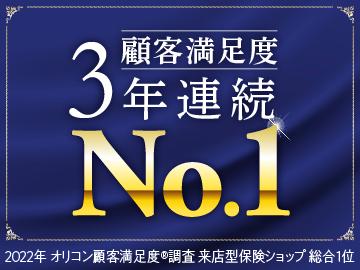 2022年 オリコン顧客満足度®調査「来店型保険ショップ」ランキングで3年連続総合1位を獲得!