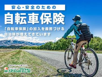 皆様、自転車保険についてはお考えでしょうか？