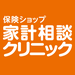 家計相談クリニック