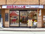 保険deあんしん館 サンツ中村橋店