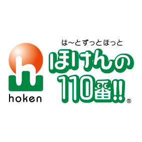 ほけんの１１０番