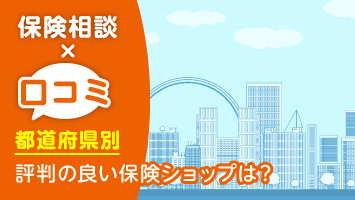 都道府県別に評判の良い保険ショップは？