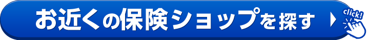 お近くの保険ショップを探す