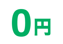 0円