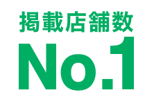 掲載店舗数No.1