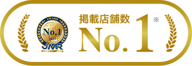 掲載店舗数No.1※